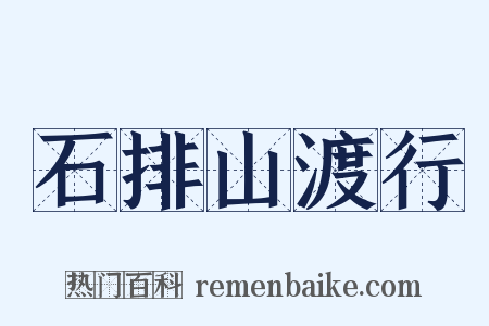 石排山渡行是什么意思的图片